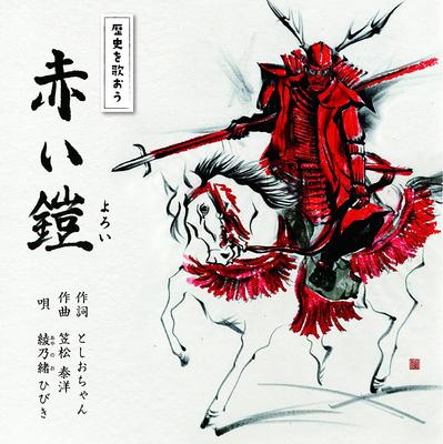 CD HIBIKI AYANOO - Akai yoroi/Kudoyama Gon-chan  SPRO1111 Japan Japanisch Sonstige Gebraucht