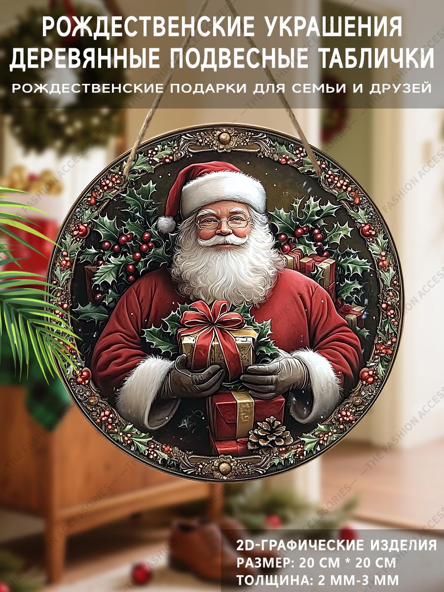 

Рождественская декоративная табличка, комнатные подвесные украшения, настенное искусство, 2D плоские деревянные изделия с узорами Санта-Клауса, рождественские подарки для друзей и семьи 2D,Style1,1pc