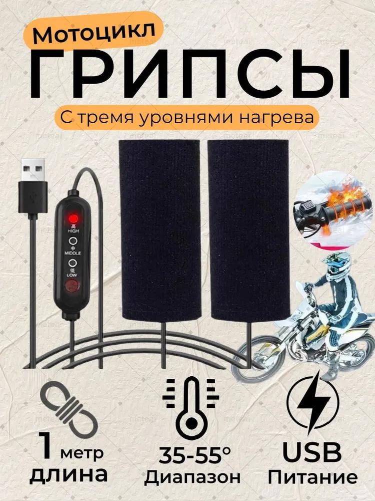 Heated motorcycle handles for ATV, motorcycle, snowmobile, USB power, diameter 20-45 mm