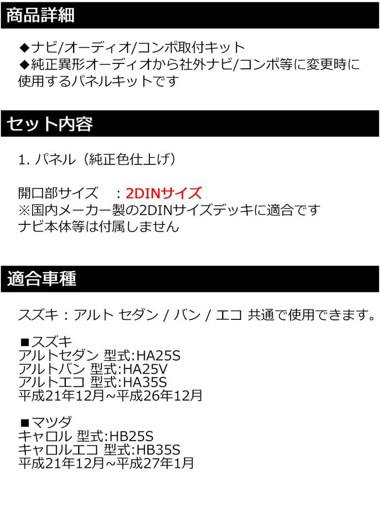 S12S Suzuki Alto Eco Navigation Installation Sedan/Alto Van/Alto (HA25S/HA25V/HA35S) H21~H26 [2DIN Kit] Audio/Panel/Installation