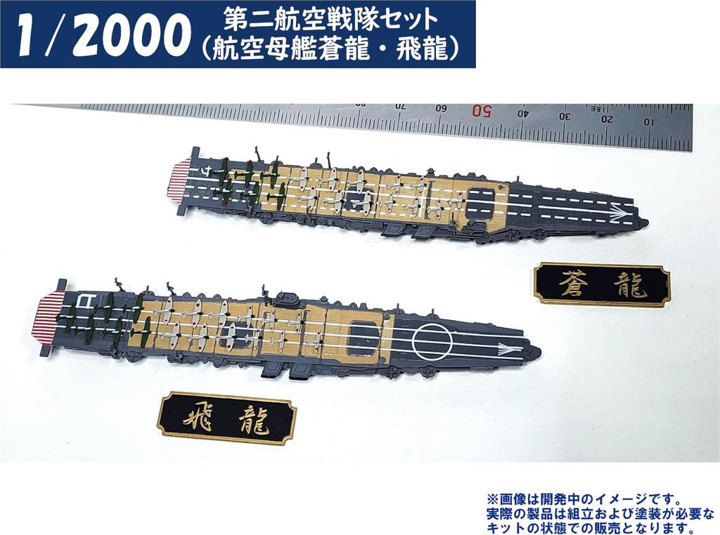 HMA 1/2000 2nd Carrier Set, Aircraft Carriers Soryu and Hiryu, Resin Kit (Ship)