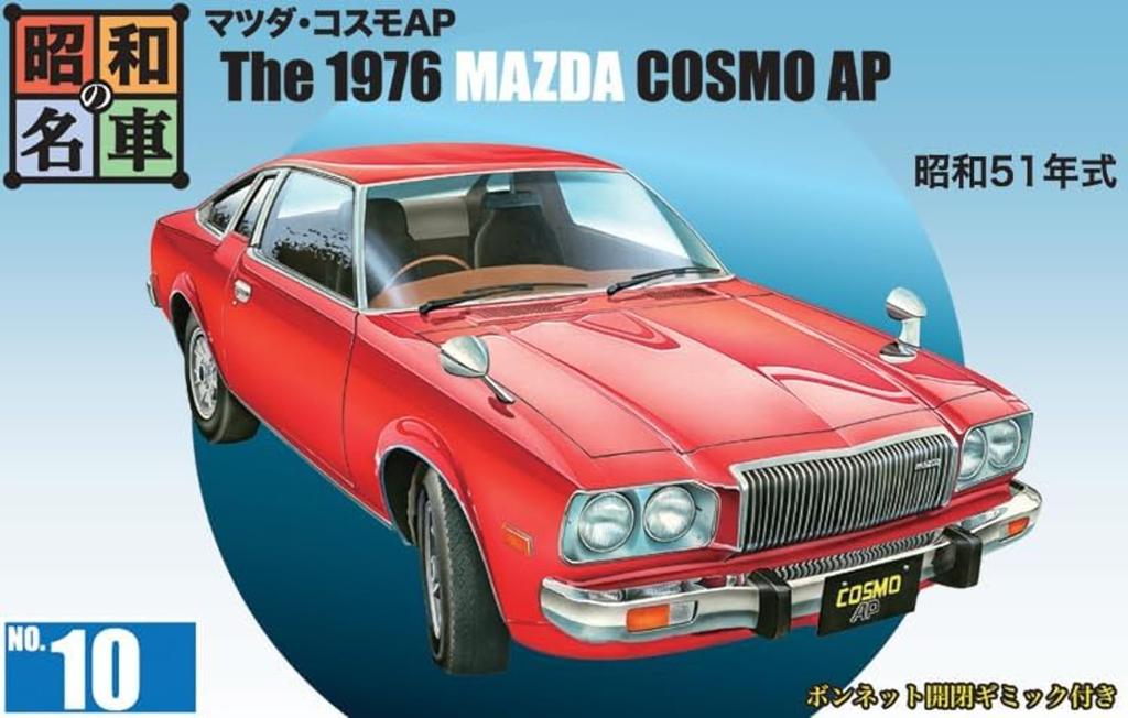 Doyusha Showa Era Famous Cars Nostalgic Hero Series 10 Mazda Cosmo AP Plastic Model No.