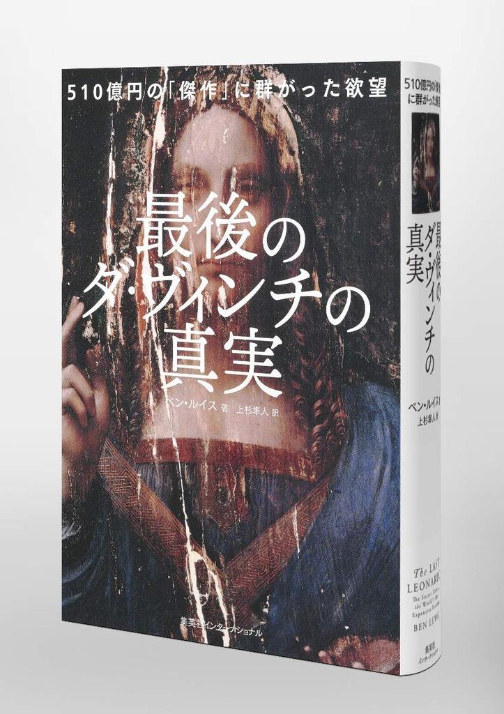 The Truth About Da Vinci's Last Masterpiece: Desires Swarmed Around the 51 Billion Yen Masterpiece