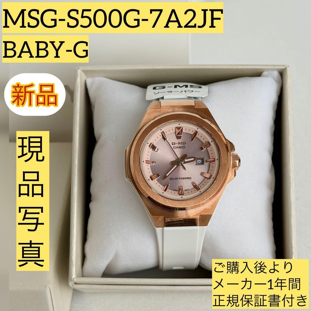 New MSG-S500G-7A2JF CASIO watch Baby-G domestic genuine product