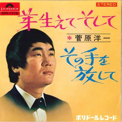 7inch Record YOICHI SUGAWARA - Mebaete Soshite / Sono Te Wo Hanash SDR1276 POLYDOR 1967 Japan Japanese Enka Used
