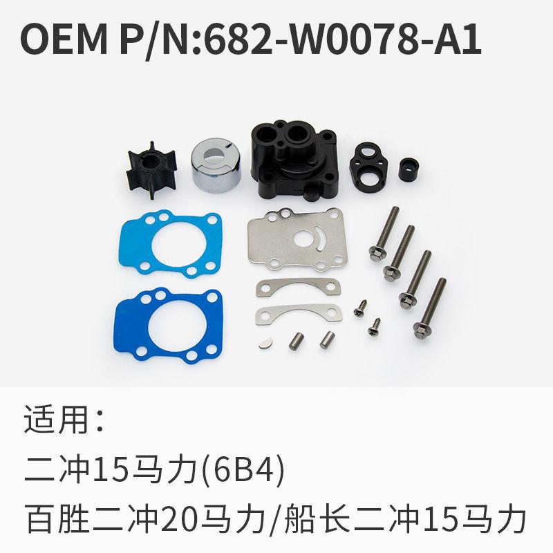 

Outboard 2-stroke 15/20 hp water pump impeller assembly repair kit repair kit 682-W0078-A1