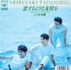 7inch Record SHIBUGAKITAI - Koisuru Youna Yujo Wo 07SH3050 CBS SONY 1988 Japan Japanese Pop/Rock Used