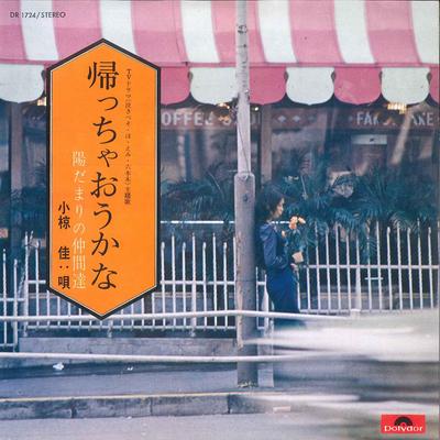 7inch Record KEI OGURA  Kaecchaoukana  Hidamari No Nakamat DR1724 POLYDOR  Japan Japanese PopRock Used