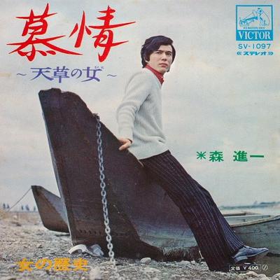 7inch Record SHINICHI MORI - Bojo ? Amakusa No Onna ? / Onna No  SV1097 Victor 1971 Japan Japanese Enka Used