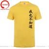 Wo Ye Bu Zhi Dao Chinese Characters Tshirt Funny I Dont Know Either T Shirts Unisex Clothing Tops Unisex Camisa Streetwear Tees