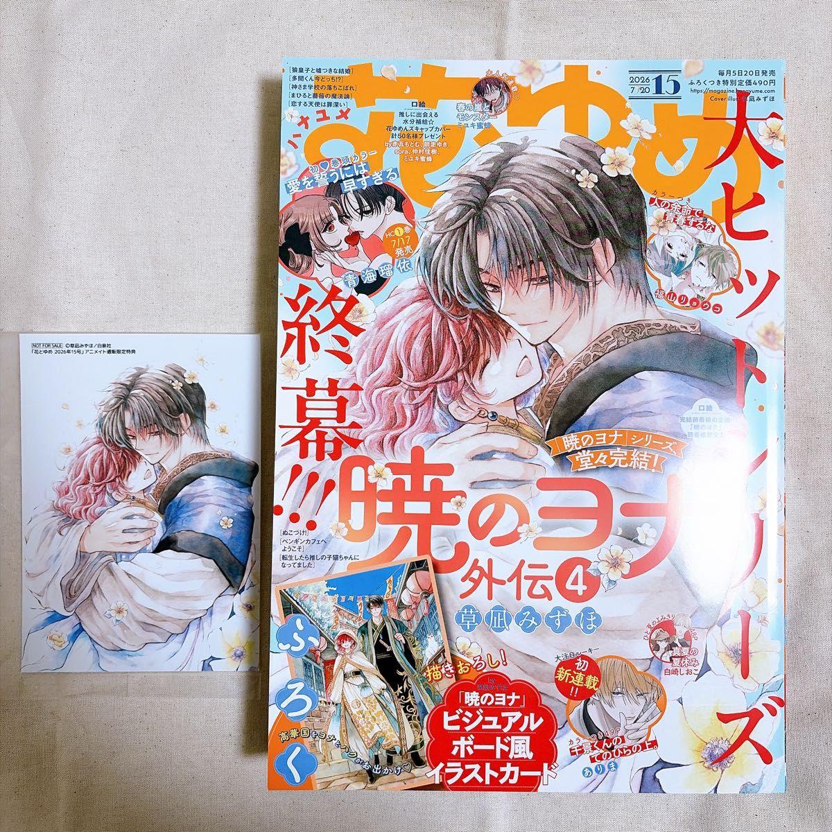 Used Hana to Yume No. 15 with appendix Animate mail order bonus bromide Akatsuki no Yona Hakuyona