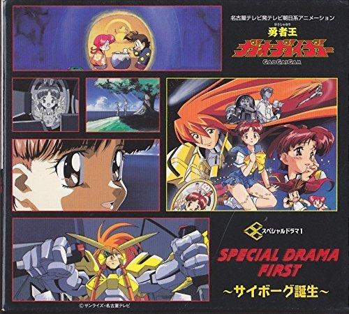 The King of Braves GaoGaiGar" ~Special Drama 1~ The Birth of Cyborgs