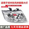 Dongfeng Shuai Ke Front Headlight Lamp Assembly
