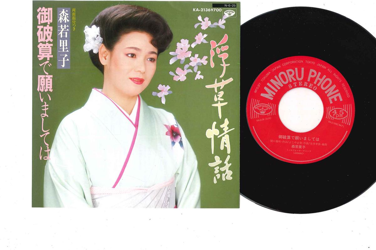 

7-дюймовая пластинка САТОКО МОРИВАКА - Укиёдзёва / Говасан Дэ Негаимасита KA2136 МИНОРУОХОНЭ 1984 Япония Японская Энка/Традиционная Б/У