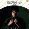 7-Zoll-Schallplatte JUNICHI INAGAKI Ame no Reglet Higure Yama ETP17257 EXPRESS 1982 Japan Japanischer PopRock Gebraucht