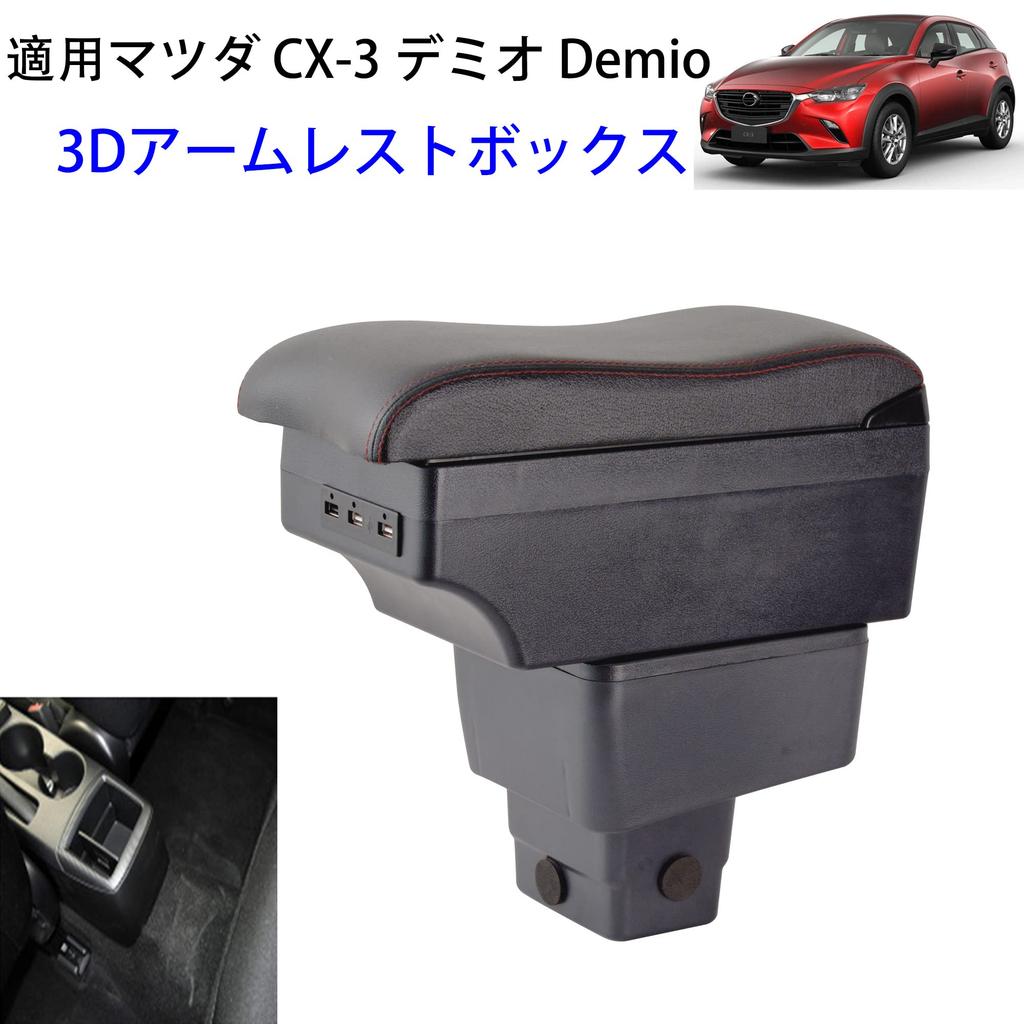 Luxury 3D Mazda and Mazda 2 armrest with 7 USB charging double storage and external console box for the DK and DK5 Also compatible with the new Mazda