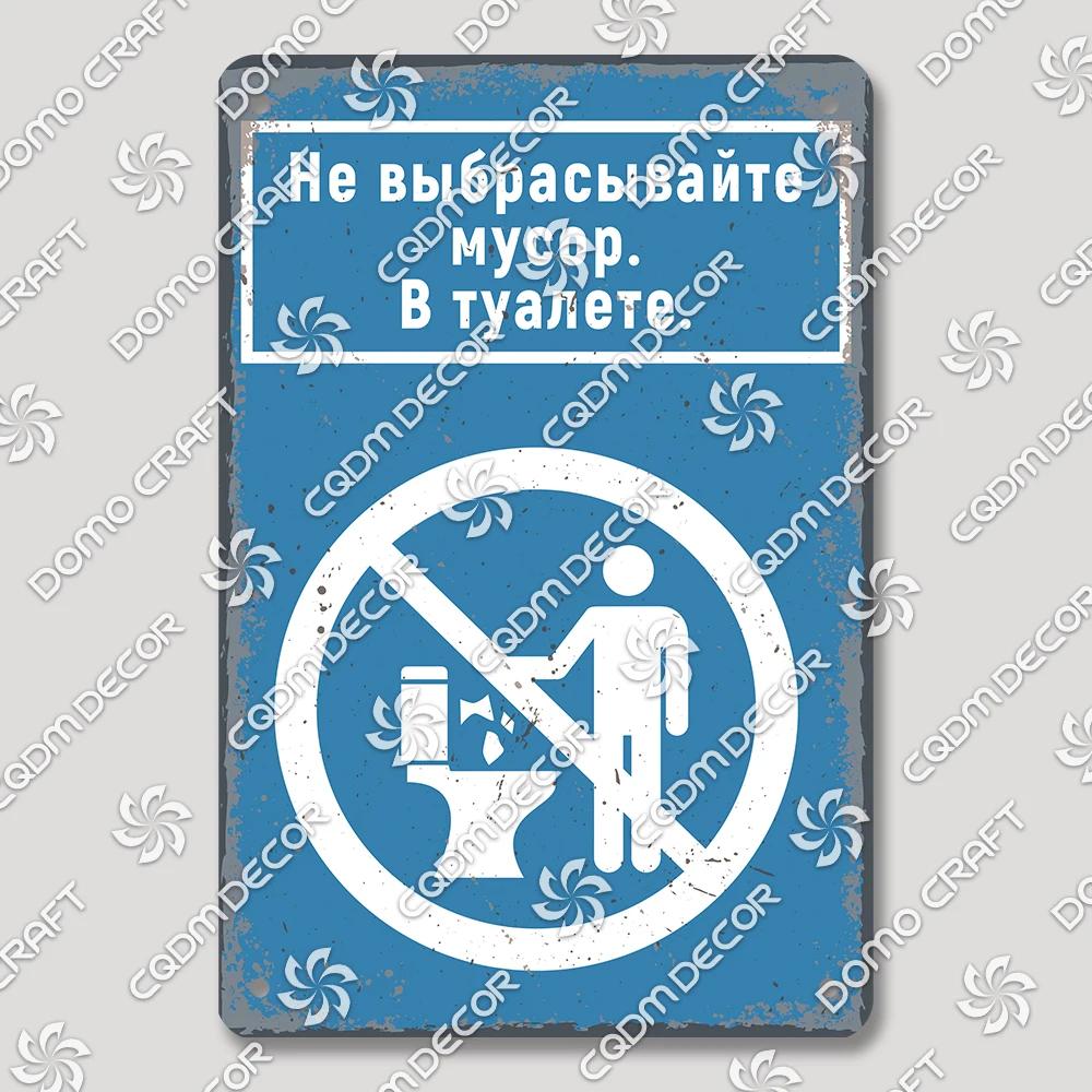 Vintage Russian Warning Tin Signs Poster Funny Russian Metal Plates Washroom Living Room Garden Home Wall Art Decortaion