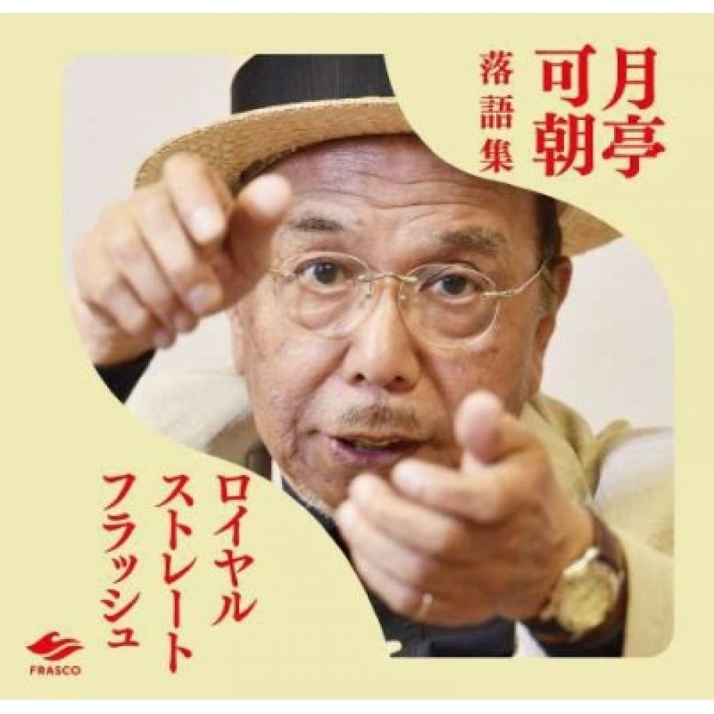 

Tsukitei Kacho Royal Straight Flush Limited Edition