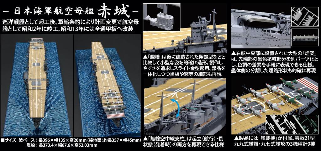 Wave Series 8 Imperial Japanese Navy Aircraft Carrier Akagi Plastic Model Kit 1/700 (Snap-Fit) No.