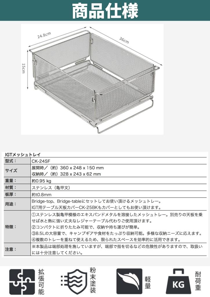 CAMPING MOON Bridge Table IGT Mesh Box IGT Tray Storage Box Stainless Steel Tortoiseshell Pattern CK-24SF