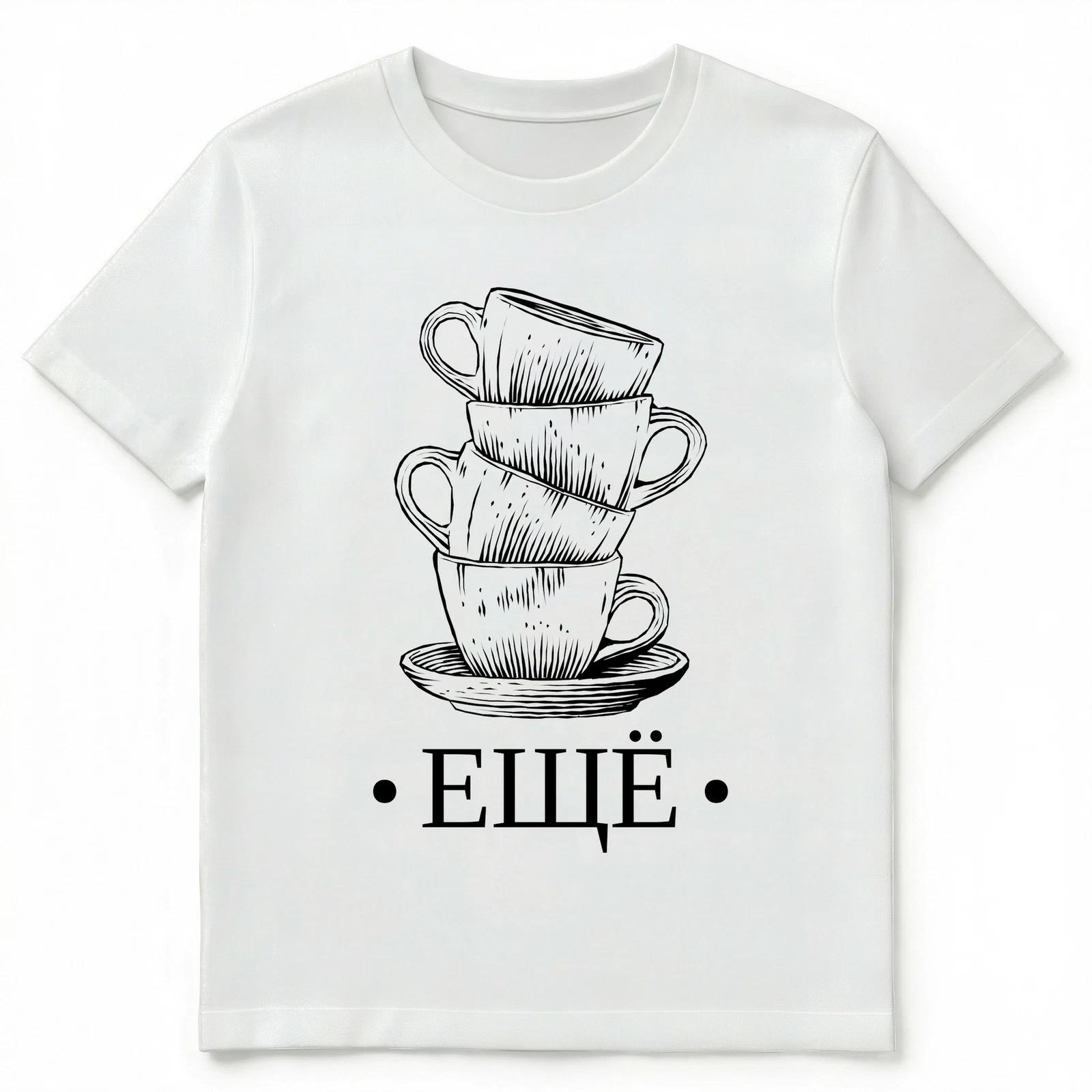 Stack Of Coffee Tea Cups And Russian Slogan More T Shirt Unisex T-Shirt S