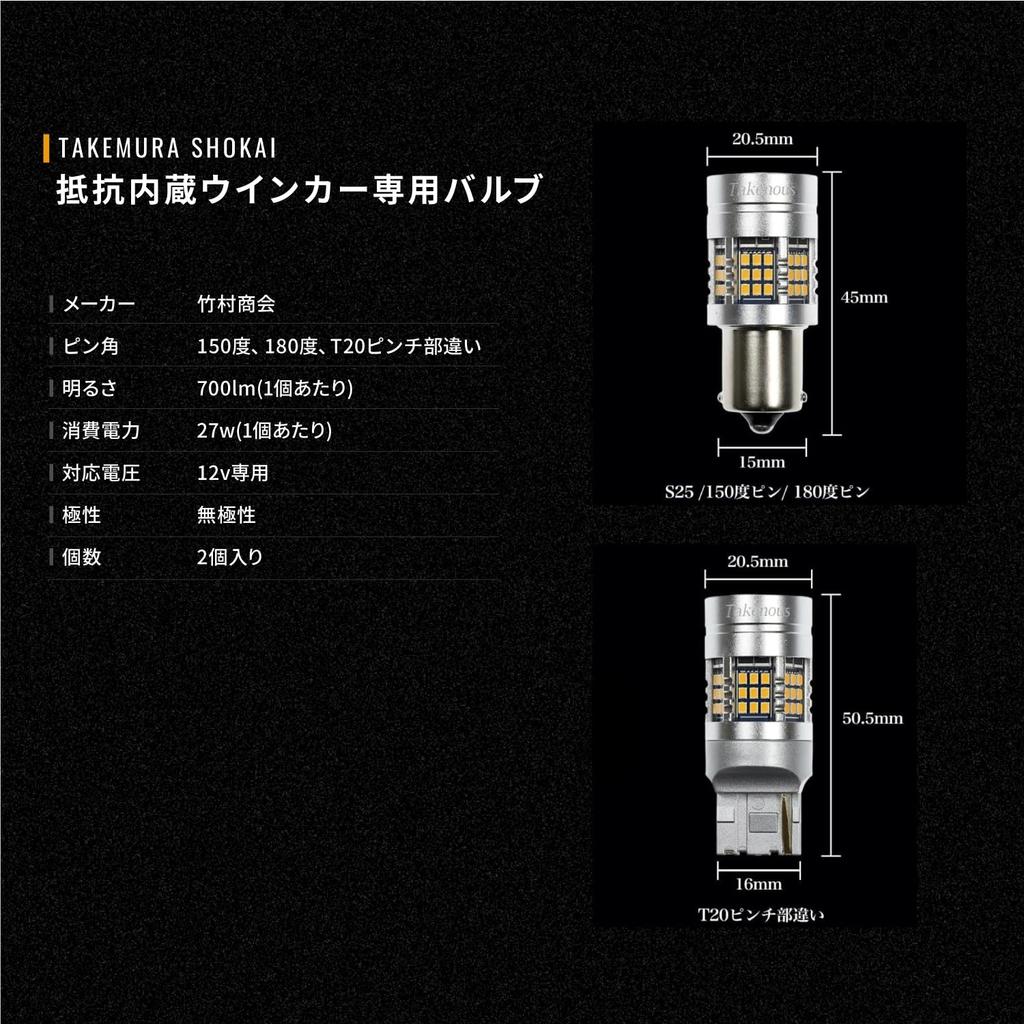 Takenous_Plus Takemura Shokai T20 Pinch Part Difference Amber LED Turn