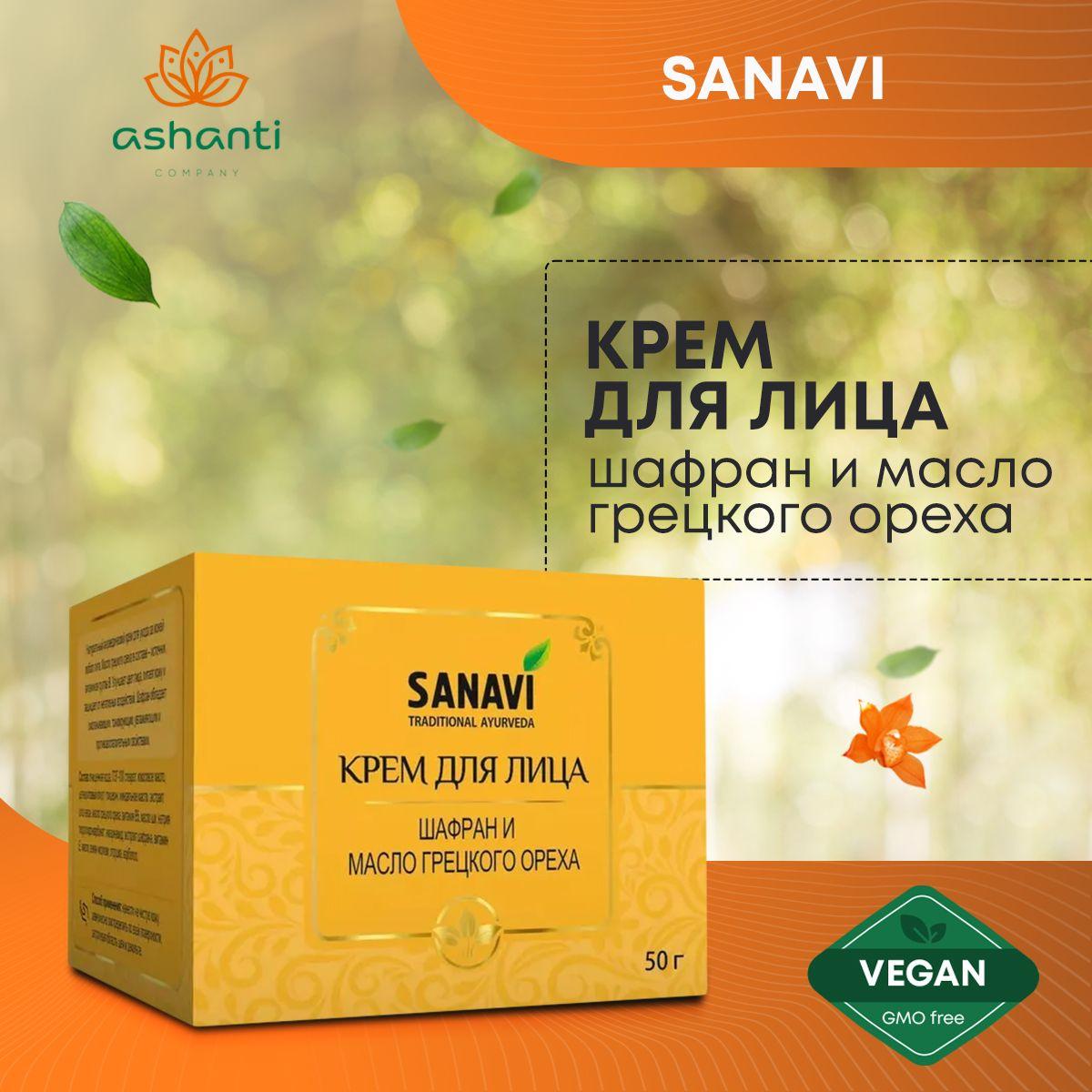 

Крем для кожи лица универсальный Шафран и масло Грецкого ореха, Sanavi (Санави) 50 г