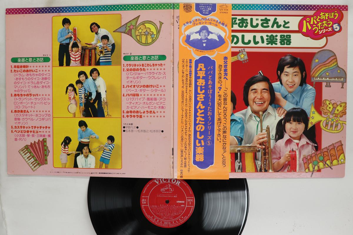 

LP Record VARIOUS Bonpei Ojisan To Tanoshii Gakki JBX139 VICTOR Japan Obi Childrens Used