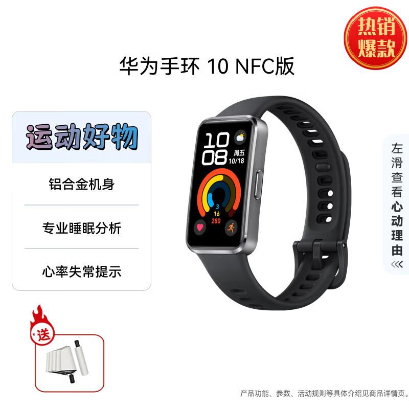 Huawei Smart Band 10 NFC Edition (CN version)