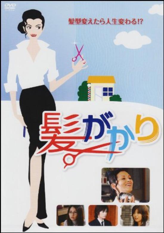

Hair Gakari [DVD]