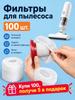 100PCS Filter mesh for vacuum cleaner