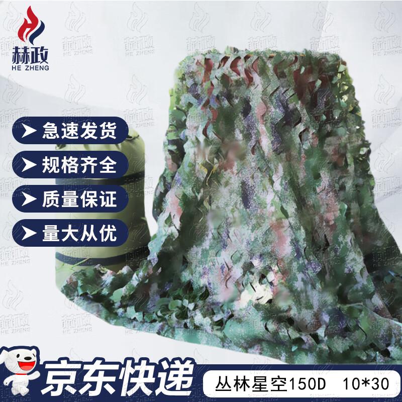 Hè zhèng 150D Jungle Starry Sky Camouflage Net