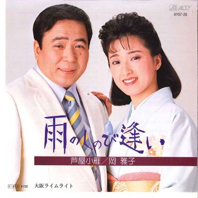 7inch Record KOGAN ASIYA, OKA MASAKO - Ame No Sinobiai / Ousaka Raimuraito AY0726 ALTY 1985 Japan Japanese Pop/Rock Used