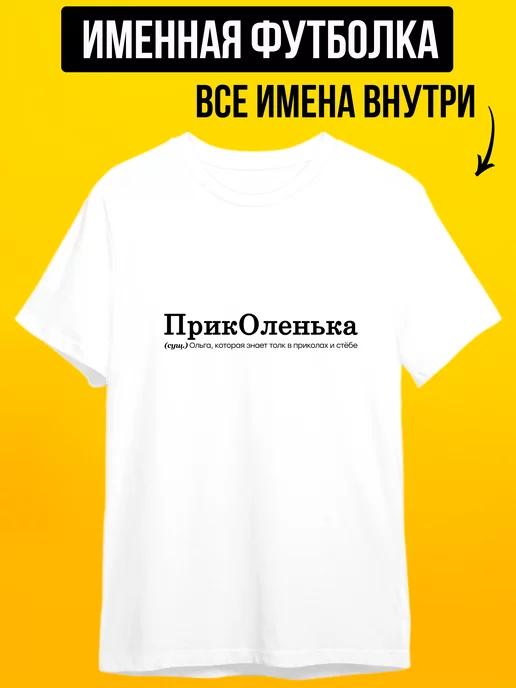 Personalized T-shirt for Olga: Fun Olga S