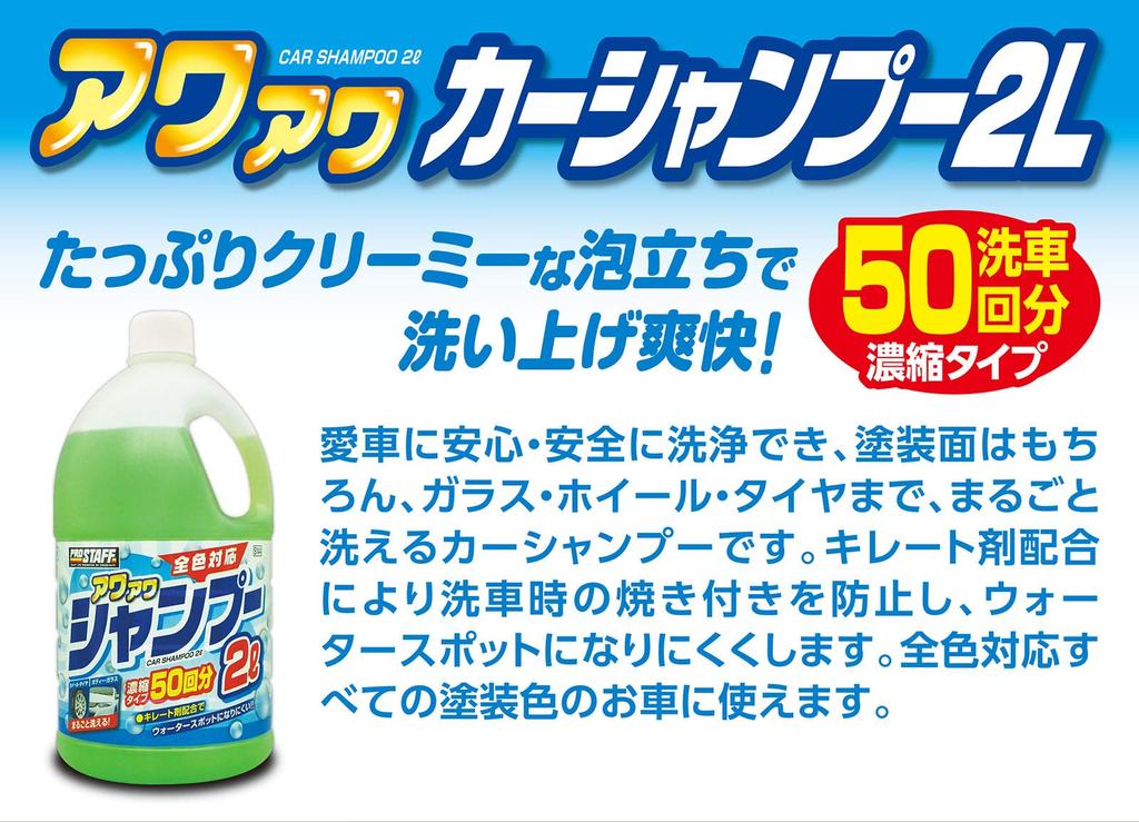 Prostaff Car Wash Supplies Car Shampoo Awaawa Large Capacity 2L No Compound S144
