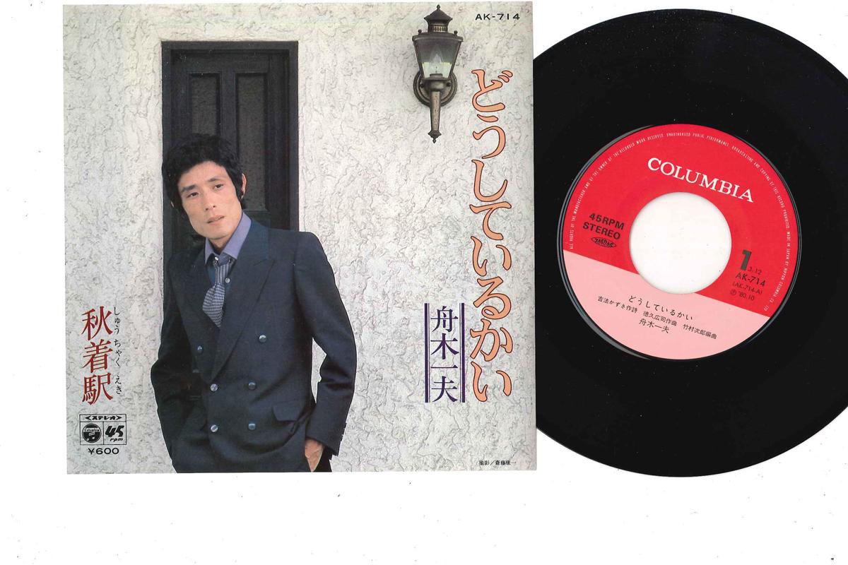 

7inch Record KAZUO FUNAKI Do Shite Iru Kai Shuchaku Eki AK714 COLUMBIA 1980 Japan Japanese EnkaTraditional Used