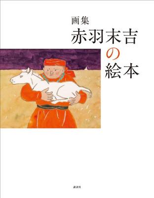 Art Collection: Suekichi Akabane's Picture Book