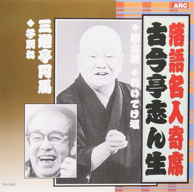 CD KOKONTEI SHINSHO - Rakugo Meijin Yose RX303 Japan ObiJapanese Comedy/Spoken Word Used
