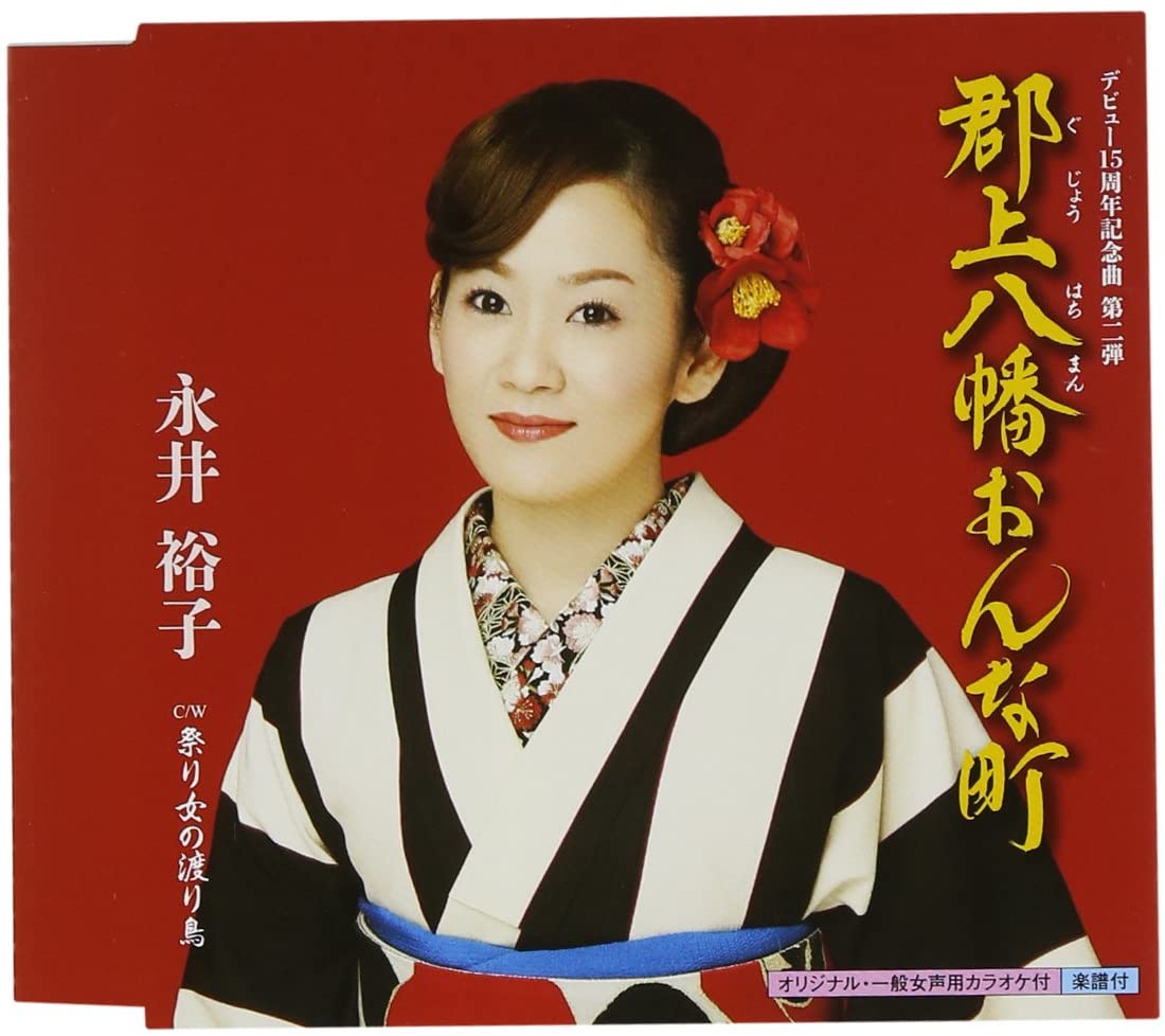 

CD YUKO NAGAI - Gujouhachiman Onnamachi KICM30606 Japan Japanese Enka Used