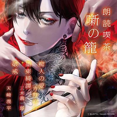 [CD] Rodoku Kissa Hanashi No Kago Chijin No Ai / Bokutokitan / Hakai NEW