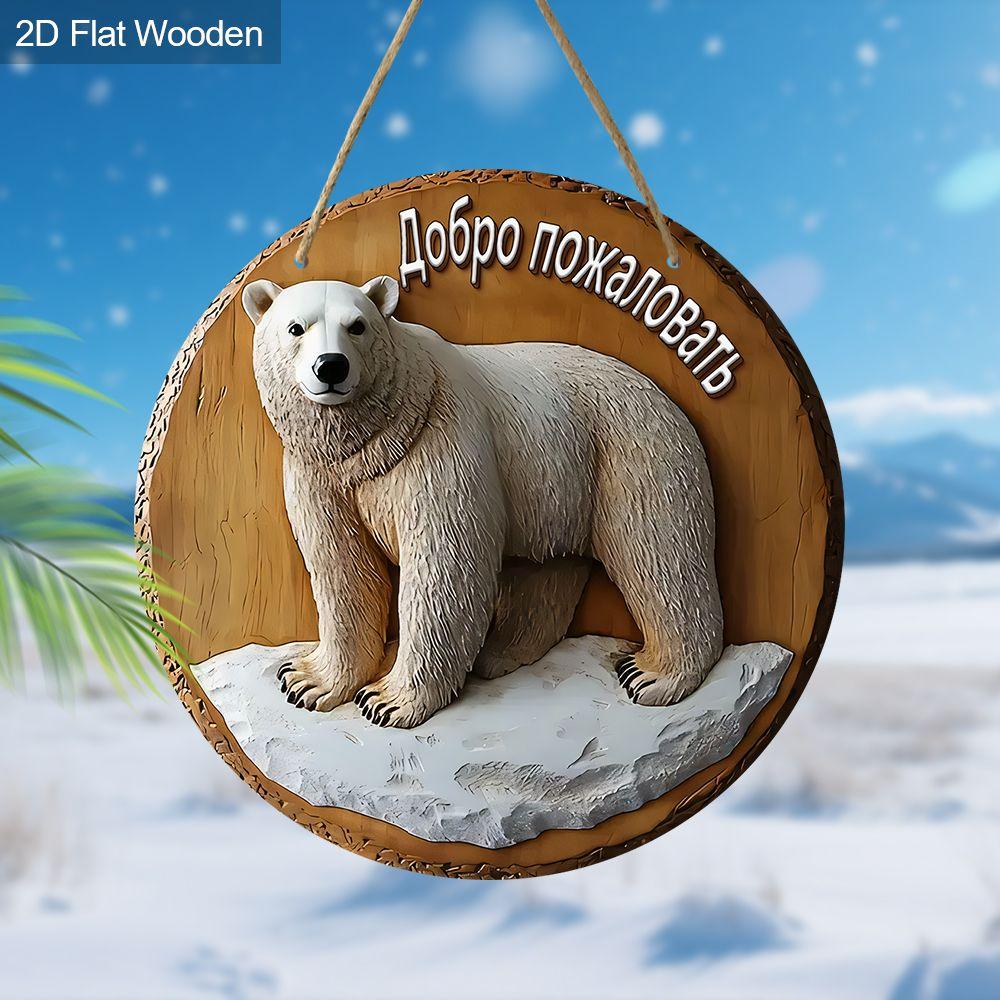 2D flat wooden hanging decorative signs, home wall or door decoration, garden decoration, the pattern is a polar bear, housewarming gift for friends
