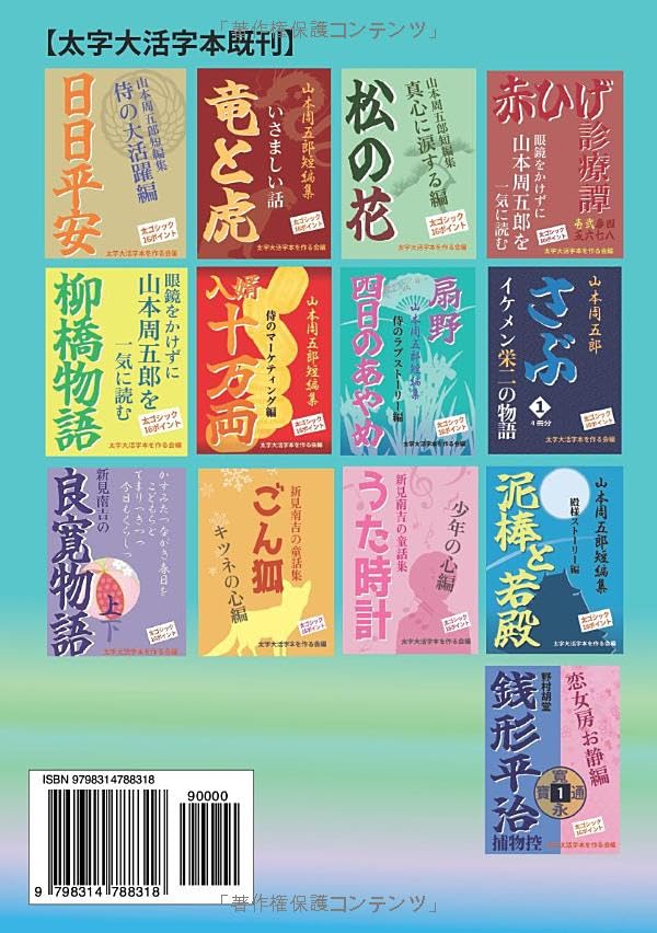 [Bold Large Print Book] Little Kobe-chan: Family Love Edition (Short Story Collection by Shugoro Yamamoto)