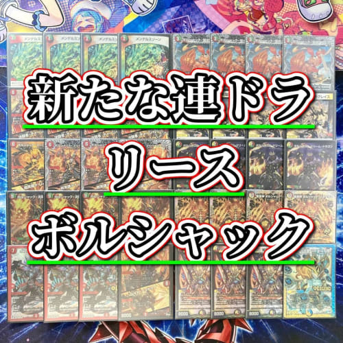 [Full-scale Constructed Deck Sale] Reese Bolshack Deck, Double Sleeved, Bolshack Dream Dragon, Dragon Emperor Bolshack Bacteras, Bolshack Duel Dragon