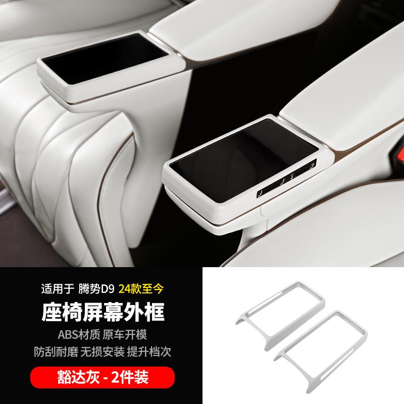 For DENZA D9 2024 2025 Pair Car Second Row Seat Armrest Screen Cover Protector Car Styling Middle Row Seat Screen Frame Cover