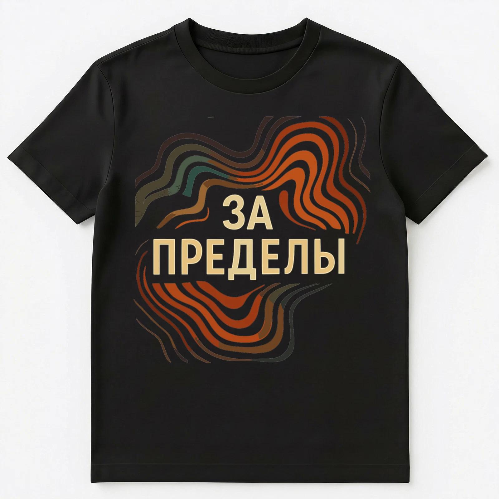 Beyond Limits Adventure Funny Russian Unisex T-Shirt S