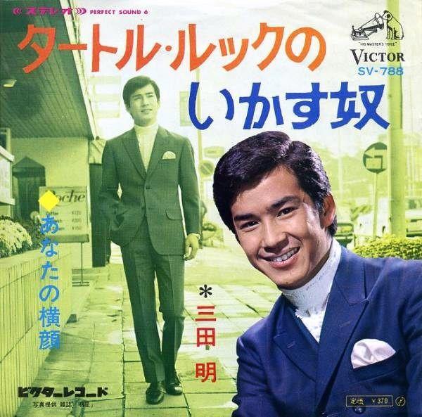 

7inch Record AKIRA MITA Turtlelook no ikasu yakko Anata SV788 VICTOR 1968 Japan Japanese PopRock Used