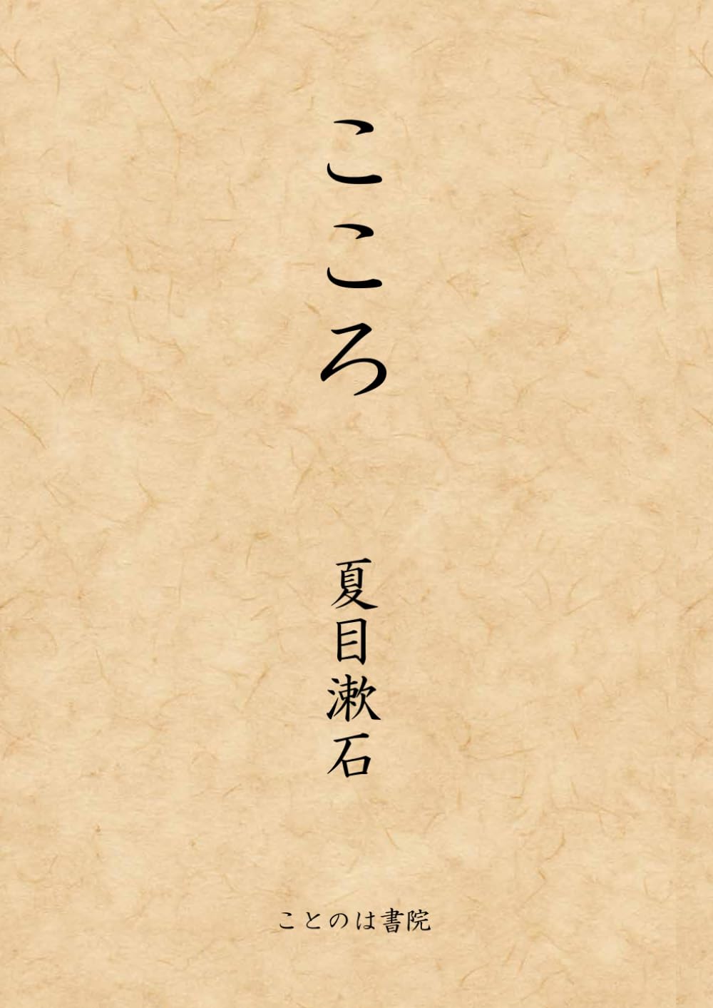 Кокоро (Серия крупным шрифтом)