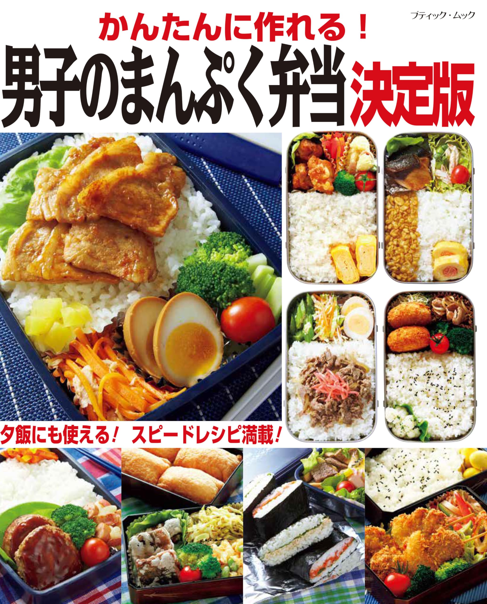 

Easy to The Definitive Guide to a Satisfying Lunch Box for Men Mook Make! (Boutique no. 1833)