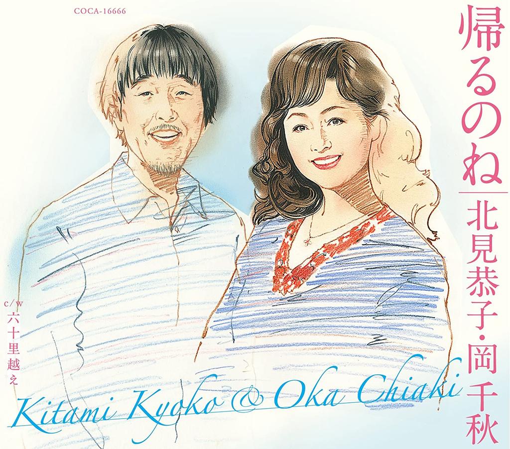 CD KYOKO KITAMI & CHIAKI OKA - Kaeru no ne COCA16666 Japan Japanese Enka Used