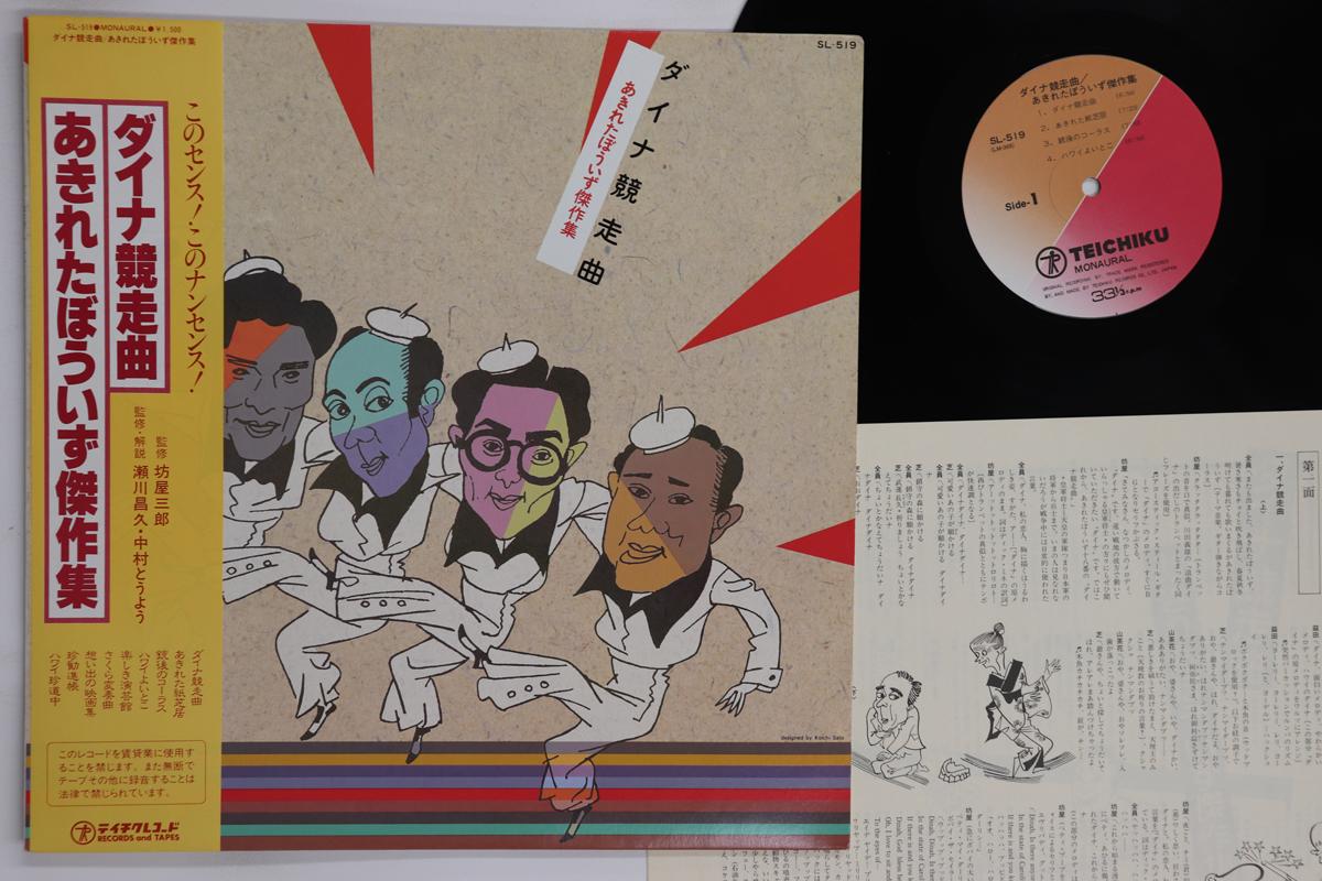 

LP Record AKIRETA BOYS Daina Kyosokyoku SL519 TEICHIKU Japan Obi Japanese EnkaTraditional Used
